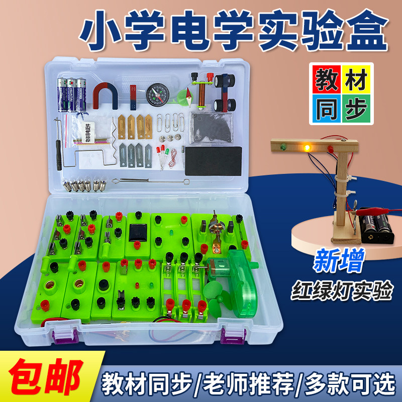 小学科学电学实验盒小学生四五年级串并联电路电学实验器材箱套装