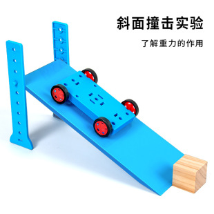 科學實驗斜坡撞擊實驗省力運動 小車斜面高度調節(jié)科技小制作