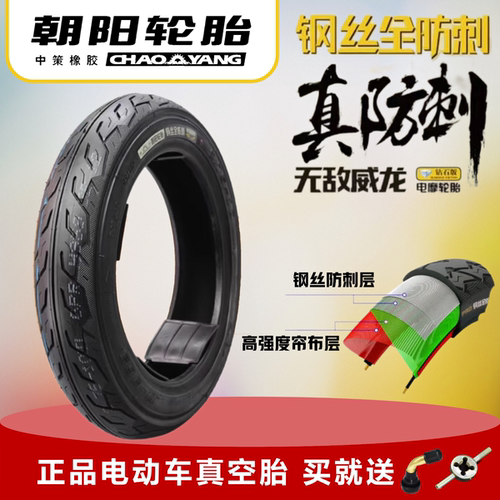 朝阳电动车防刺耐磨钢丝真空胎