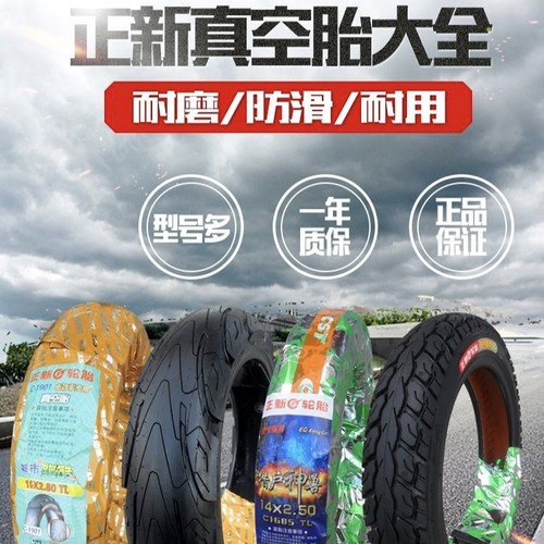 正新真空胎电动车半热熔防刺轮胎