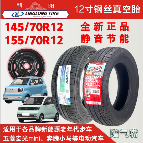 14570r12真空轮胎155/70R13钢圈