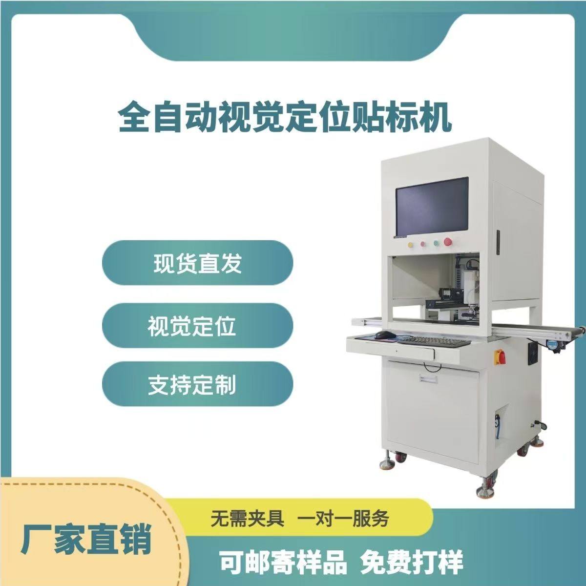 全自动视觉定位贴标机