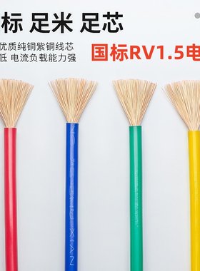 起凡国标RV1.5平方多股铜芯线