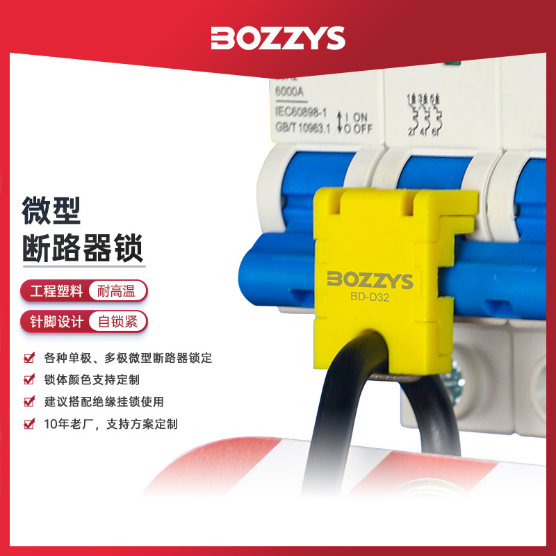 BOZZYS工业电气开关锁微型断路器锁能量隔离上锁挂牌安全锁具D32