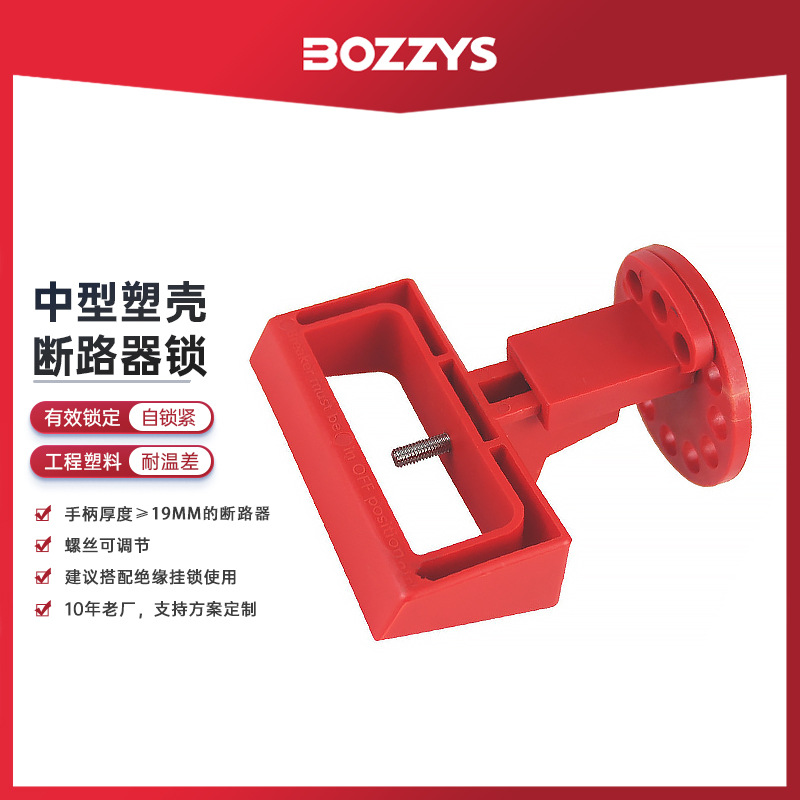 BOZZYS中小型开关塑壳断路器锁