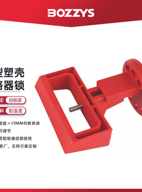BOZZYS中小型塑壳断路器锁LOTO三相断路器手柄锁定空气开关锁D29