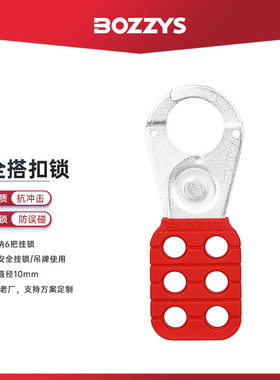 BOZZYS 工业安全锁具钢制多人管理loto设备检修安全搭扣锁BD-K01