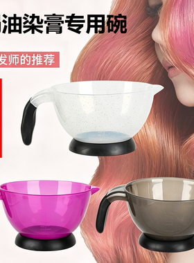 发廊专用加大手柄染发焗油碗