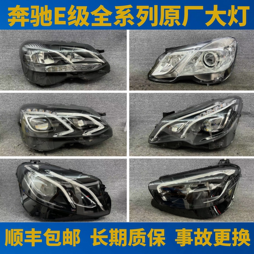 奔驰E级全系列原厂大灯长期质保