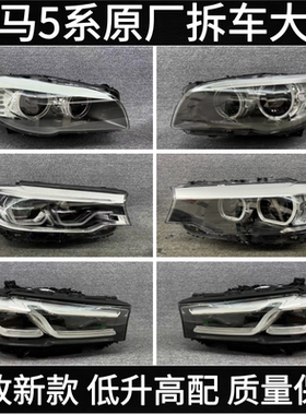 适用宝马5系大灯总成G38 F18 525 520 528 530Li前车灯总成拆车件