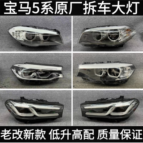 宝马5系大灯原厂拆车件质保三年