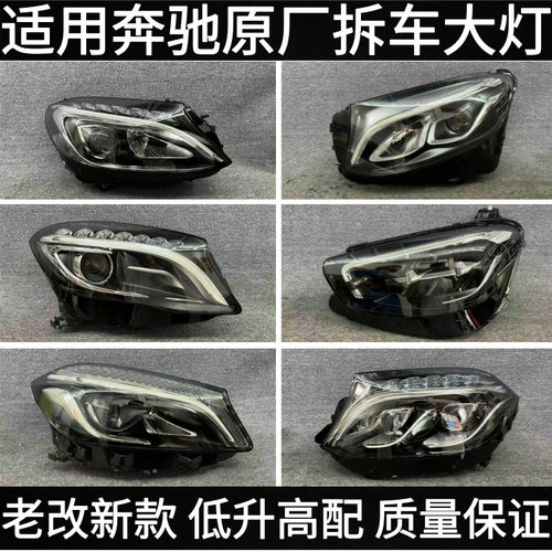 适用奔驰GLA180 C200L GLC E260 GLK300 S350 ML大灯总成原厂拆车