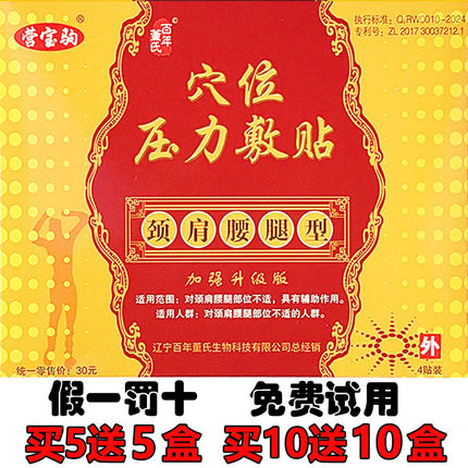 颈椎肩膀疼痛膏药贴颈肩腰腿型营宝驹百年董氏穴位压力刺激贴正品