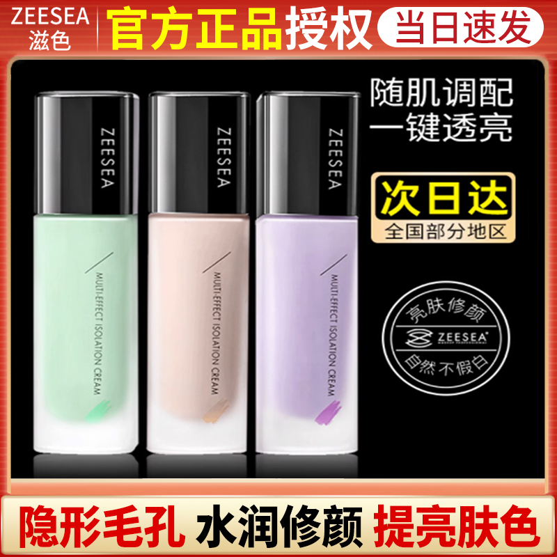 滋色遮瑕提亮肤色隔离霜