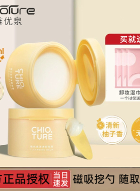 CHIOTURE稚优泉卸妆膏深层清洁脸部眼部卸妆水卸妆油乳不刺激正品