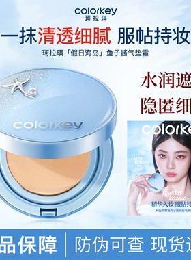 Colorkey珂拉琪鱼子酱磨皮气垫女