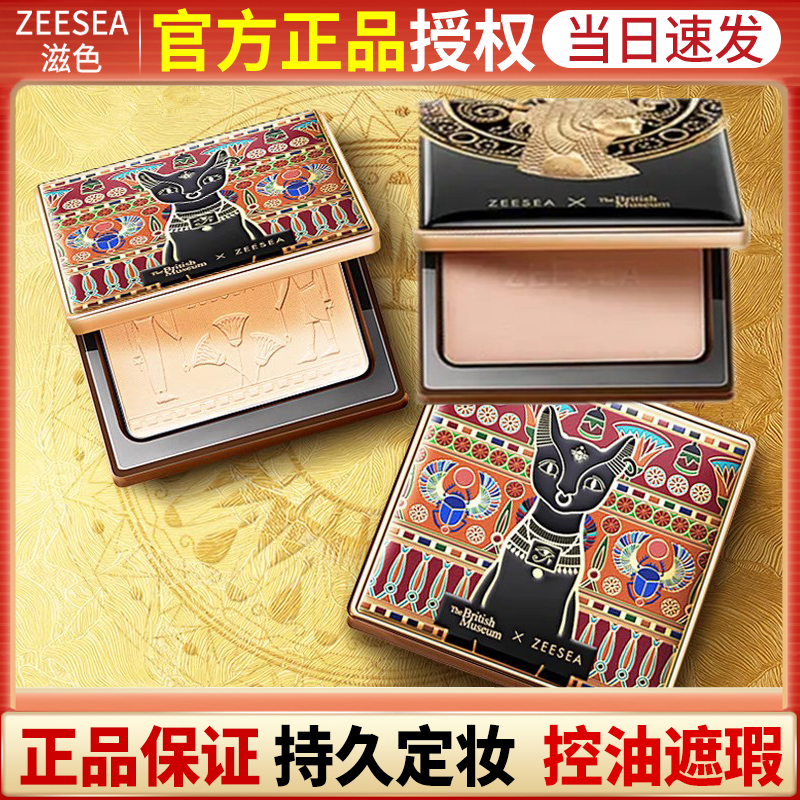 ZEESEA滋色埃及蜜粉饼散粉定妆粉干油皮补妆控油持久防水防汗遮瑕