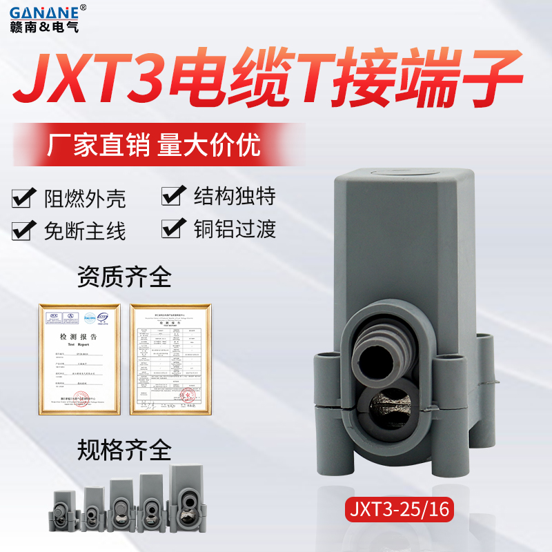 JXT3-25/16密封型电缆T接端子XKT3导线分流器阻燃1KV绝缘穿刺线夹
