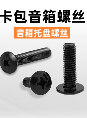 卡包音箱螺丝金属碳钢镀黑色M8十字螺丝音箱支架配件音响托盘固定