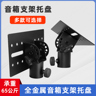 音箱三脚架全铁加厚金属托盘音响支架托盘云台通用配件角度调节