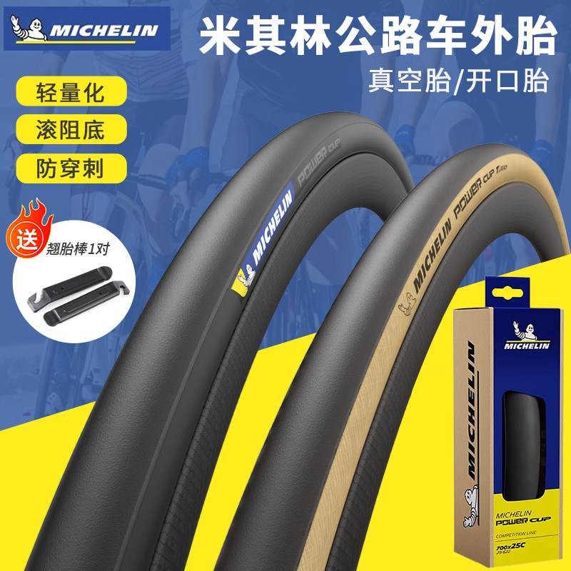 MICHELIN米其林公路车外胎POWER CUP 超轻开口真空折叠自行车轮胎