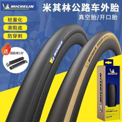 米其林POWERCUP超轻公路车外胎