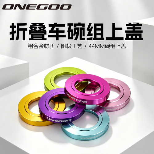 ONEGOO折叠车碗组上盖