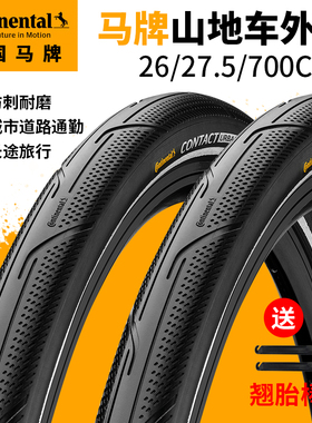马牌Continental公路山地车外胎26寸/27.5 防刺半光头700c轮胎