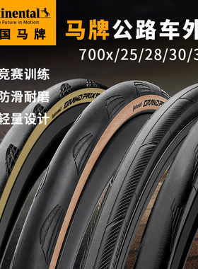 马牌公路车外胎折叠 700x25c 28c 32C开口胎真空胎单车自行车轮胎