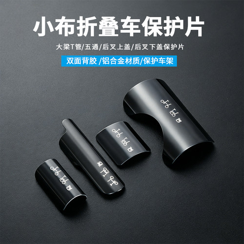小布折叠车五通后叉铝合金贴片