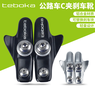 TEBOKA公路车铝合金C夹刹车皮套