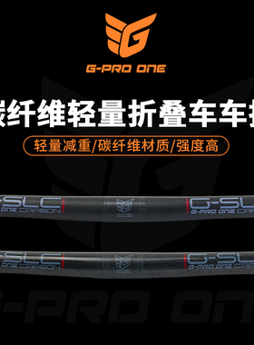 GPROONE 全碳纤维直把 25.4*580mm  31.8 折叠车轻量改装把横