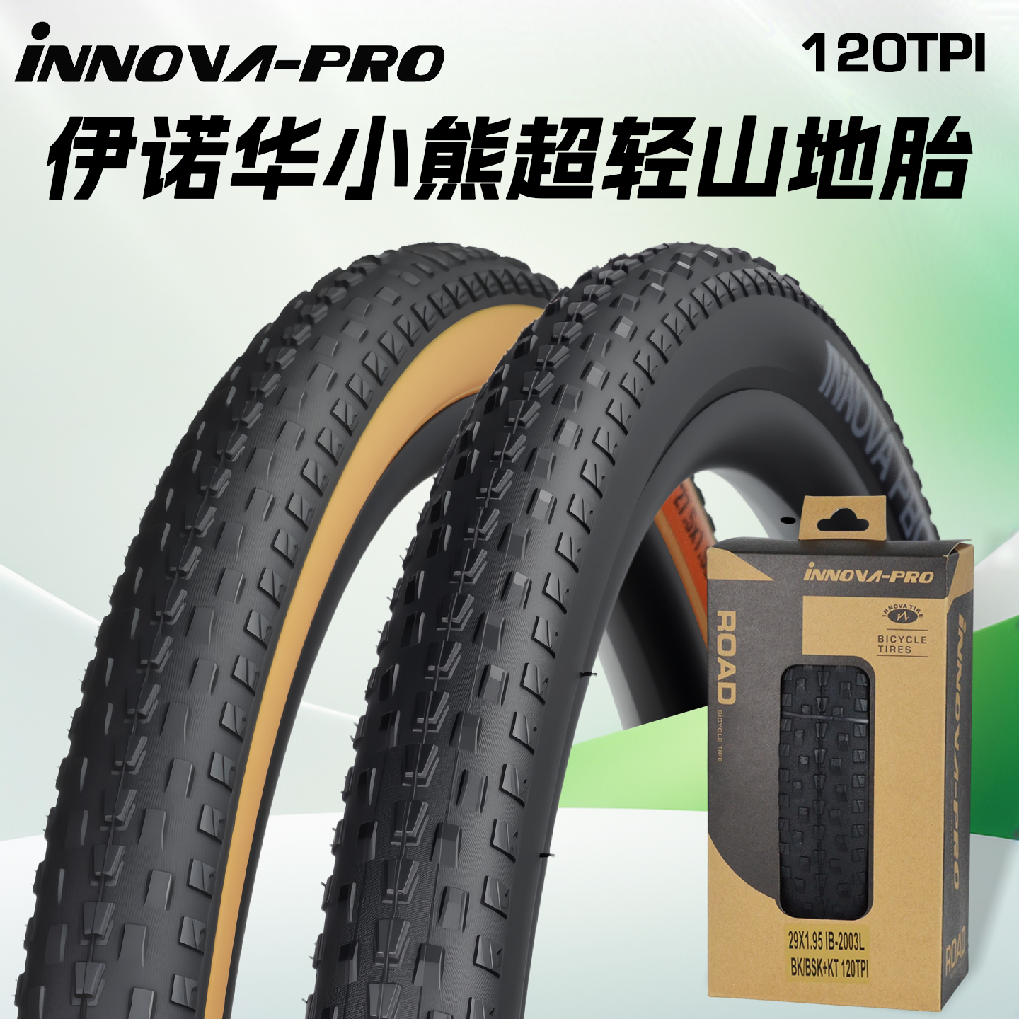 INNOVA伊诺华小熊山地车26/27.5/29*1.95高速山马外胎黄边车胎