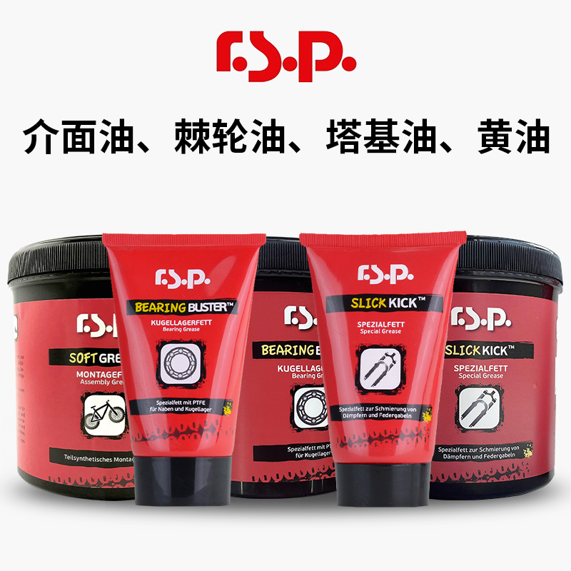 R.S.P.黄油润滑脂抗噪音养护油