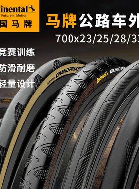 马牌公路车外胎折叠 700x25c 28c 32C开口胎真空胎单车自行车轮胎