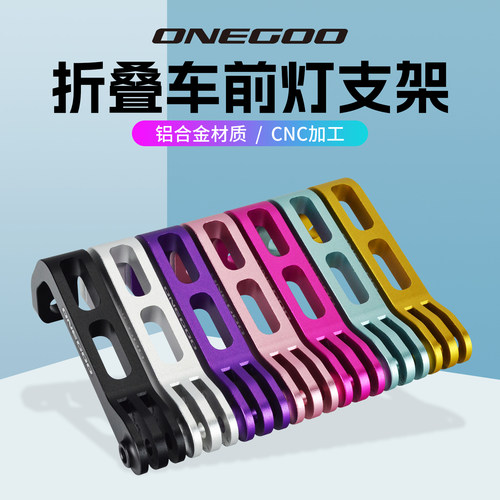 ONEGOO小布折叠车前灯支架