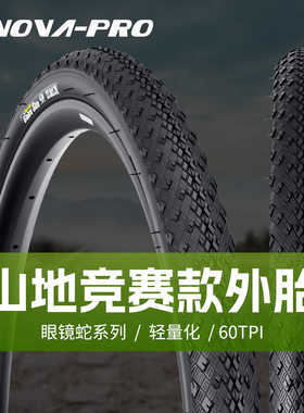 INNOVA/伊诺华27.5x1.75眼镜蛇山马竞赛防刺折叠山地车自行车轮胎