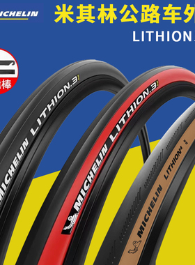 MICHELIN米其林公路车外胎LITHION力神3/4折叠开口轮胎自行车外胎
