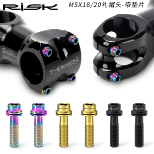 Risk山地公路自行车钛合金把立螺丝M5x18 20mm把立立管螺丝带垫片