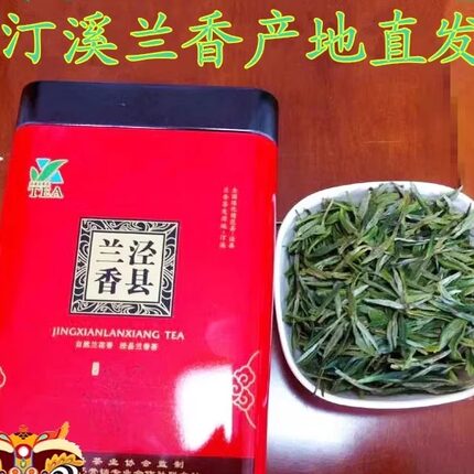2026泾县兰香泾县茶叶新茶汀溪兰香大南坑茶安徽高山茶250克新茶