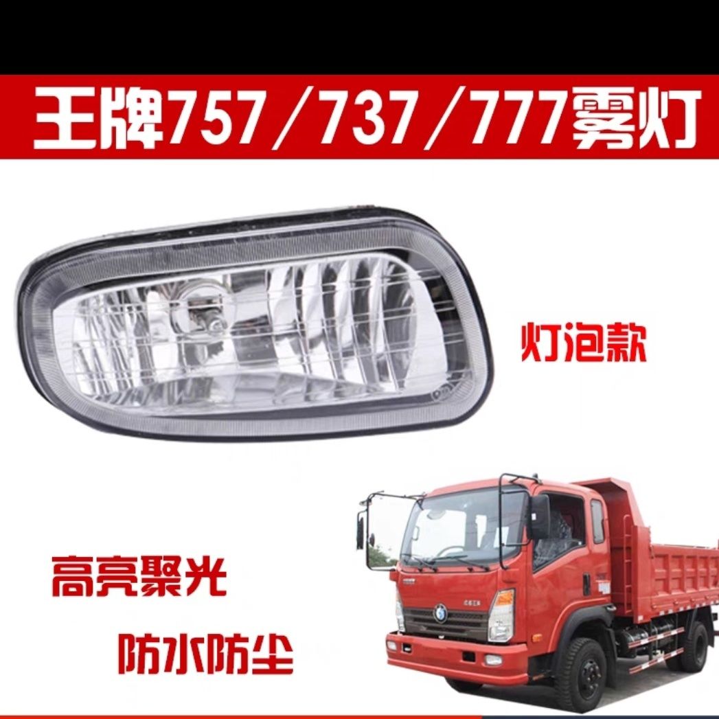 适用于重汽王牌豪曼雾灯汽车配件737B757B777B保险杠雾灯前防雾灯