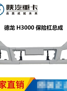 适配陕汽德龙H300新M3000自卸车保险杠总成高位黄色铁杠前保险