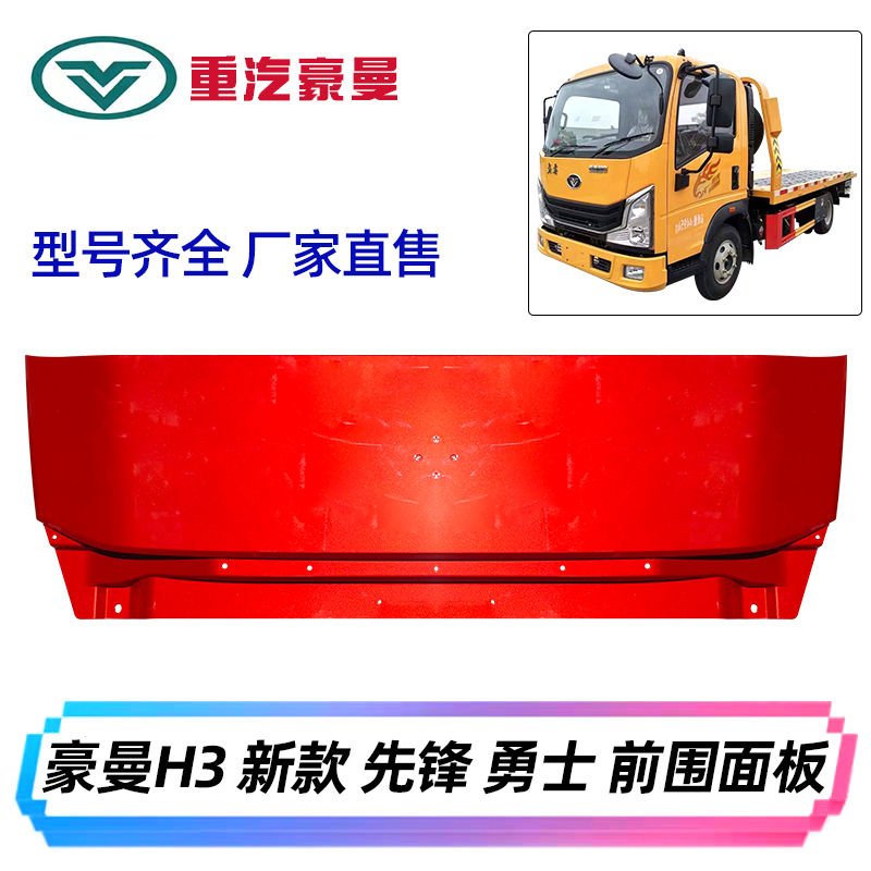 适用于重汽豪曼H3面板豪曼新款铁面板铁前围面板面罩蒙皮机盖