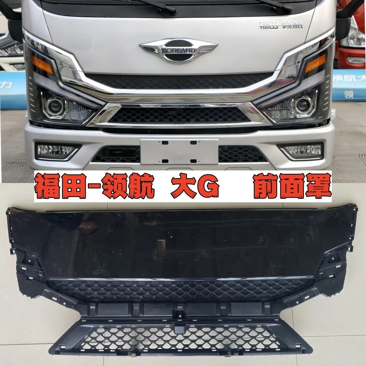 适用于福田时代领航大G5G6面板中网 进气格栅 领航大G前面板