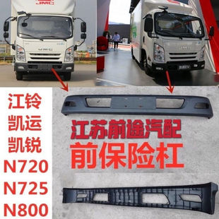 适配JMC江铃凯运N800保险杠防撞护杠凯锐N720货车塑料前护杠总成