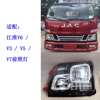 江淮货车V6V5V7V3大灯