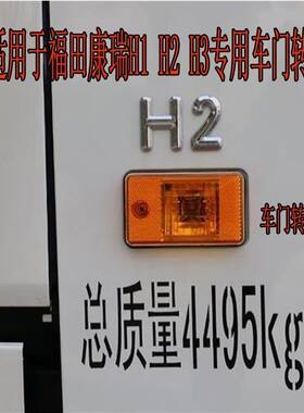 适配福田时代康瑞H1 H2 H3 车门灯门边灯车门转向灯车门侧灯门灯