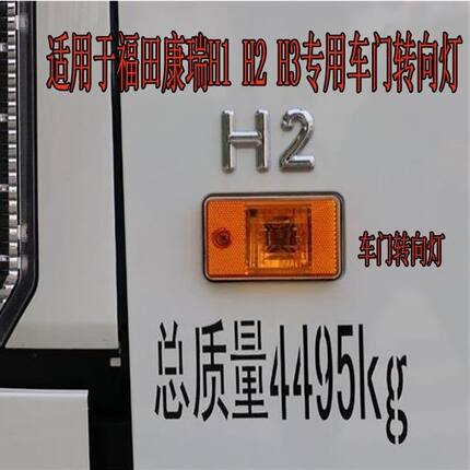 适配福田时代康瑞H1 H2 H3 车门灯门边灯车门转向灯车门侧灯门灯