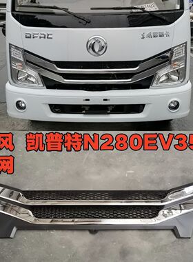 适配东风多利卡D6中网东风凯普特N280EV350中网格栅多利卡格栅