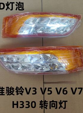 适用于江淮骏铃转向灯骏铃V3V5 V6 V7 V8 H330转向灯LED转向灯